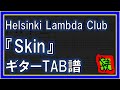 【TAB譜】『Skin - Helsinki Lambda Club』【Guitar】