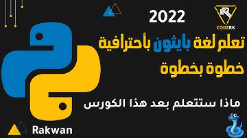 مقدمة كورس بايثون ماذا سوف اتعلم بعد الانتهاء من الكورس انتبه لشاشات النهاية في الفيديو