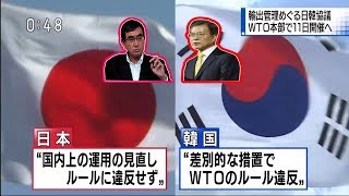日韓の政治 - 先月 WTO に提訴手続きに入る！！10月10日