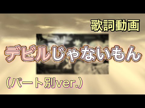 【歌詞動画】デビルじゃないもん（パート別ver.）