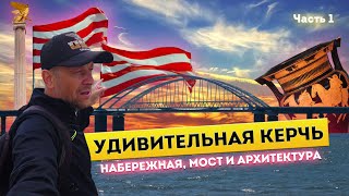 Влог #91: КРЫМ | КЕРЧЬ | Часть 1: набережная, Крымский мост и архитектура