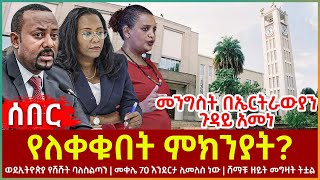 Ethiopia - ወ/ሪት ብርቱካን የለቀቁበት ምክንያት፣ ወደኢትዮጵያ የሸሹት ባለስልጣን፣መንግስት በኤርትራውያን ጉዳይ አመነ፣ ሸማቹ ዘይት መግዛት ትቷል