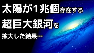 【衝撃】アンドロメダ銀河の星の数がとんでもなくヤバい…