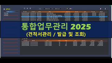 [Excel VBA] 통합 업무관리 2025 / 견적서관리 1