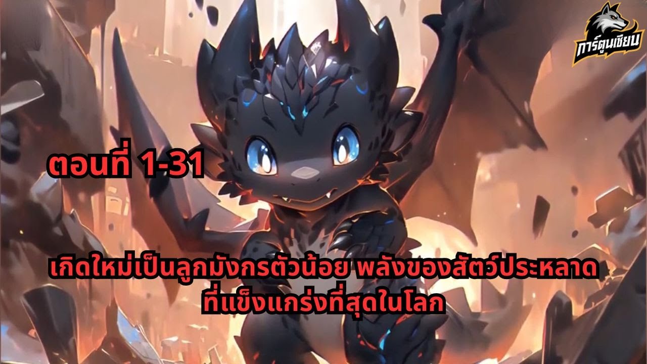 ตอนที่ 1-31 | เกิดใหม่เป็นลูกมังกรตัวน้อย พลังของสัตว์ประหลาดที่แข็งแกร่งที่สุดในโลก