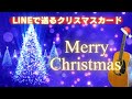 【動くクリスマスカード】lineで送れるクリスマス動画カード/Christmas card（Christmas lights）/Christmas greeting card/guitar BGM