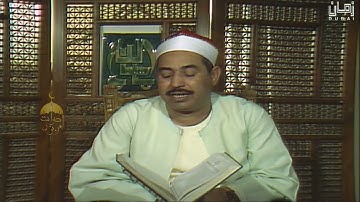 سورة الإسراء 9 19 فيديو نادر لأول مرة للشيخ محمد محمود الطبلاوي   ستوديو تلفزيون دبيّ HD