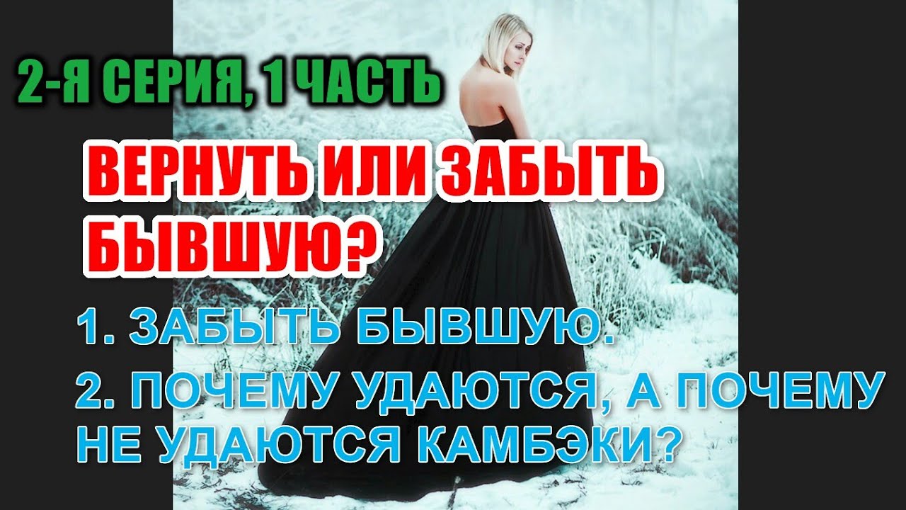 Как забыть бывшую видео. Вернуть или забыть.