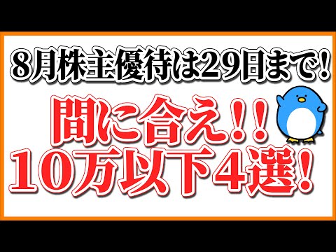 【8月株主優待】10万円以下で貰える今月29日まで！8月株主優待4選！