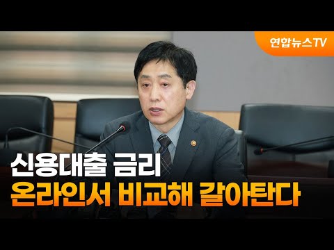 신용대출 금리 온라인서 비교해 갈아탄다 31일부터 연합뉴스TV YonhapnewsTV 