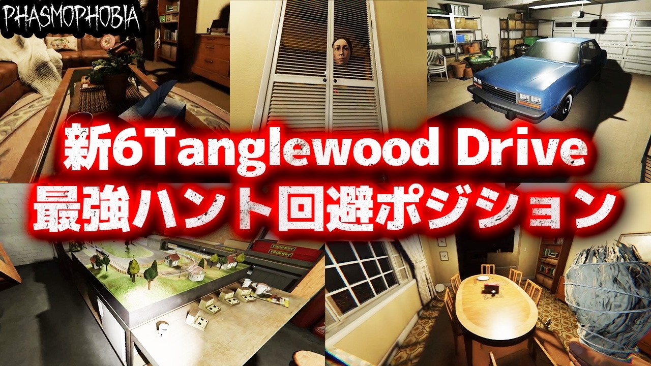 生まれ変わった6 Tanglewood Driveのハント回避ポジションが異次元の強さ過ぎてヤバい件【Phasmophobia】