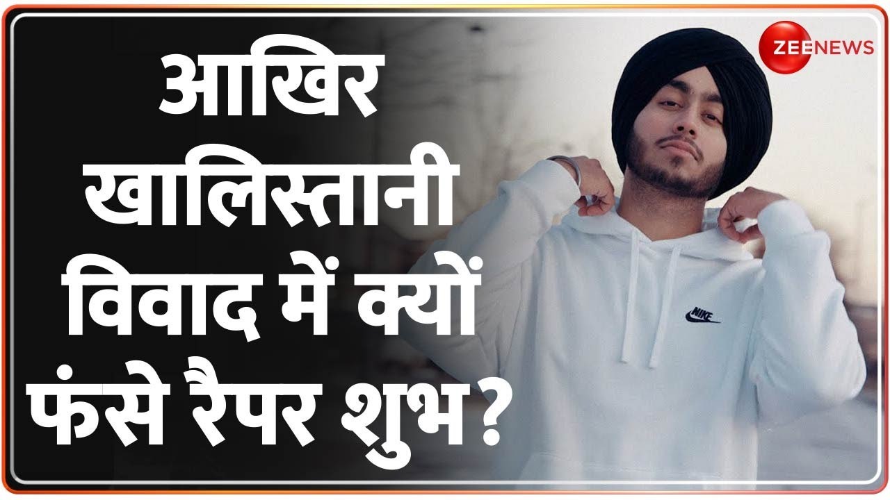 Canada के सिंगर शुभ का भारत के 10 शहरों में शो कैंसिल, जानिए क्या है पूरा मामला? Shubh | Khalistan