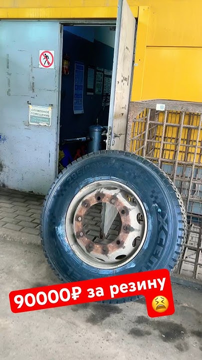 90000₽ за резину 😫 #резина #тачки #подписывайся #дальнобой #автообзор # ...