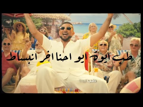 أحمد سعد مكسرات طب ايوة ايو احنا اخر انبساط