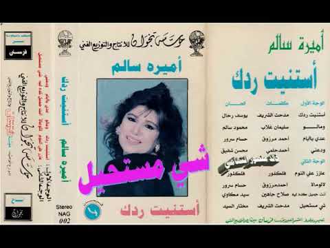 اميره سالم  شي مستحيل  اغاني الزمن الجميل  خالد منصور التهامي