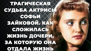 Трагическая судьба актрисы Софьи Зайковой. Как сложилась жизнь дочери, за которую она отдала жизнь
