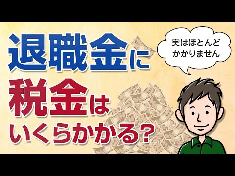 退職金の税金はいくら？計算方法を解説【実はほとんどかからない】