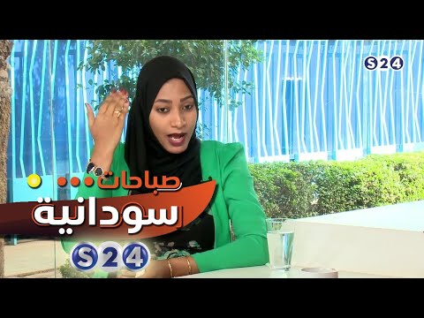 كيفية تعديل الساعة البيولوجية الداخلية للفرد والاستعداد لبداية دوام جديد - صباحات سودانية