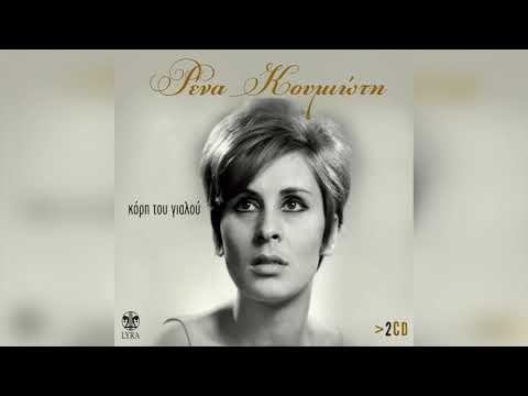 Ρένα Κουμιώτη -