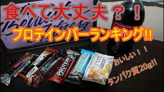 まさかのｱﾚが食べちゃﾀﾞﾒだった?!プロテインバーランキング!!!