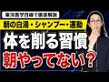 朝の白湯・運動・シャンプー…東洋医学では注意したい理由があります!見直したい朝の3つの習慣とは