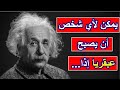 أعظم الإقتباسات المشهورة للعبقري ألبرت أينشتاين متع عقلك 