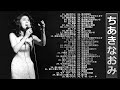 【Naomi Chiaki】ちあきなおみ の ベスト70曲 Vol.06