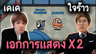 (เคเค & ใจร้าว) เอกการแสดงแบบX2 - AmongUs