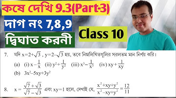 কষে দেখি 9.3 Class 10 Part-3//quadratic surd class 10 9.3//wbbse class 10 math chapter 9.3