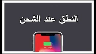 وأخيرا تطبيق يجعل الهاتف يتكلم بصوت جوجل عند الشحن 🤣😍