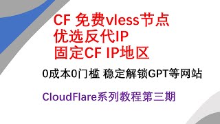 CF免费vless 固定IP地址  优选反代IP 稳定解锁GPT等网站 解决IP地区乱跳问题