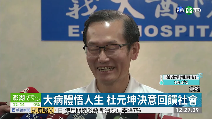 义大医院院长立遗嘱 财产全数捐公益!｜华视新闻 20210112 - 天天要闻