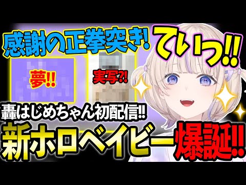 新ホロベイビー爆誕!!可愛すぎる轟はじめちゃんの初配信まとめ!【ホロライブ/轟はじめ/ReGLOSS/切り抜き】