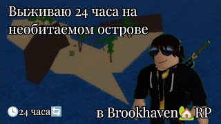 Выживаю 24 ЧАСА на НЕОБИТАЕМОМ ОСТРОВЕ в Brookhaven🏡RP!