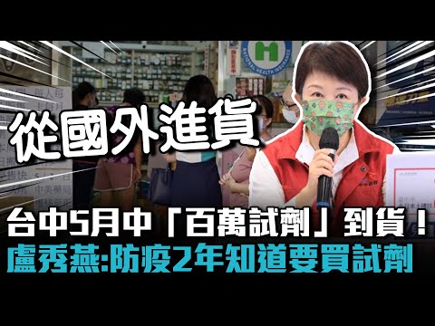 台中5月中「百萬試劑」到貨！ 盧秀燕：防疫兩年知道要買試劑【CNEWS】