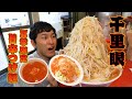 【千里眼】【二郎系】千里眼の期間限定メニュー！胡麻香る辛つけ麺を爆食！！