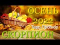 СКОРПИОН 🍁🍁🍁 ВАША ОСЕНЬ 2022 года Сентябрь Октябрь Ноябрь РАСКЛАД ТАРО гадание онлайн #AngelTarot