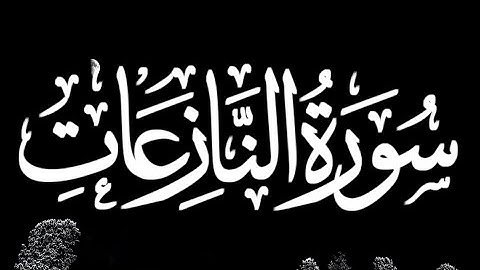 سورة النازعات (كاملة) | تلاوة بنبرة خاشعة مؤثرة ❤ | Surah An-Nāzi‘āt