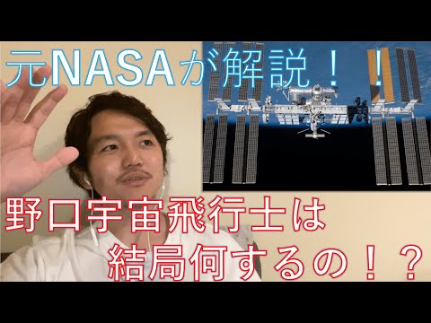 【打ち上げ記念】野口聡一さんの宇宙ステーションでのミッションを解説【JAXA宇宙飛行士】