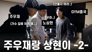 패딩왕 주우재와 침묵왕 노상현.. (Feat. 주우재, 노상현)