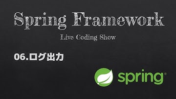 VSCodeでSpringBoot開発 #06.ログ出力