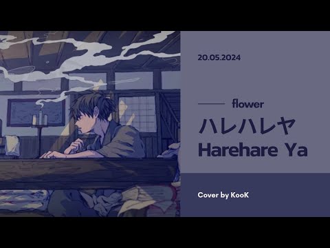 『 Cover 』ハレハレヤ / Harehare Ya - Flower【 KooK 】