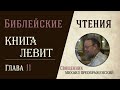 Книга Левит, глава 11