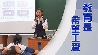 【Life Wisdom】Passing On the Seeds of Love Through Education 20230525