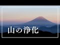 山の浄化
