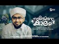 Habeebinte kaalam  thwaha thangal latest song  thangalshahinofficial