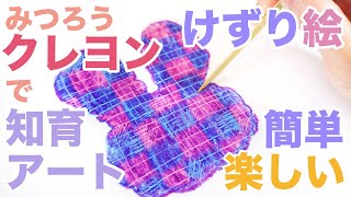 みつろうクレヨンを使ってみよう！子供もできる「けずり絵」を紹介