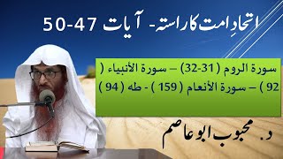 18 | Ittehad e Ummat ka rasta | Ayaat 47,49,50 | 5 Feb 2019 | Dr. Mehboob Abu Asim