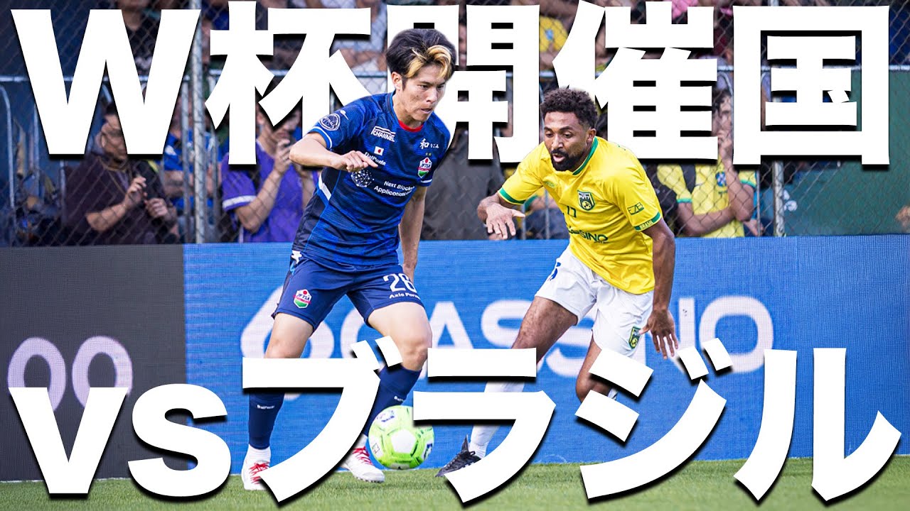 【ソサイチW杯】グループリーグ初戦は開催国ブラジル！#1