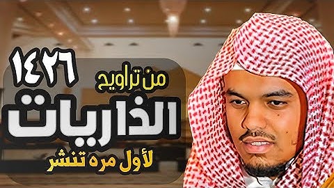 من أروع الأعوام للشيخ ياسر الدوسري | ماتيسر من سورة الذاريات رمضان 1426